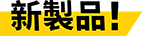 <h2>より大きい穴あけ深さ</h2>
